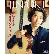 沖仁スタイルフラメンコ・ギター－ACOUSTIC GUITAR MAGAZINE（リットーミュージック・ムック） [ムックその他]