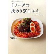Jリーグの技あり寮ごはん [単行本]