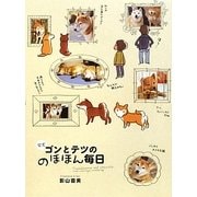 柴犬ゴンとテツののほほん毎日 [単行本]