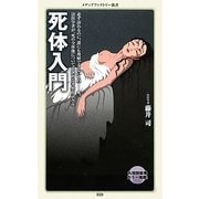 死体入門(メディアファクトリー新書) [新書]