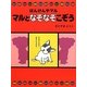 マルとなぞなぞこぞう―ばんけんやマル [単行本]