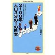 2100年、人口3分の1の日本―人口変動で語る日本論(メディアファクトリー新書) [新書]