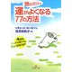 読むだけで運がよくなる77の方法―今からハッピー!になるには?(王様文庫) [文庫]