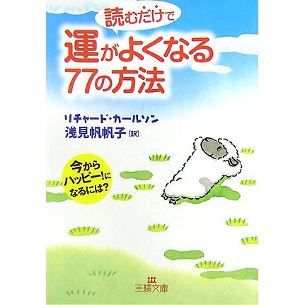 読むだけで運がよくなる77の方法―今からハッピー!になるには?(王様文庫) [文庫]