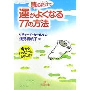 読むだけで運がよくなる77の方法―今からハッピー!になるには?(王様文庫) [文庫]