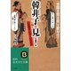 「韓非子」を見よ!(知的生きかた文庫) [文庫]
