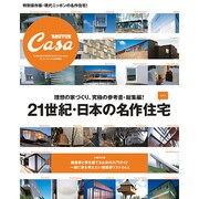 21世紀・日本の名作住宅 vol.1（マガジンハウスムック CASA BRUTUS） [ムックその他]