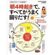 「朝4時起き」で、すべてがうまく回りだす!（マガジンハウスムック） [ムックその他]