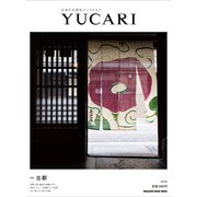 YUCARI Vol.3－日本の大切なモノコトヒト（マガジンハウスムック） [ムックその他]