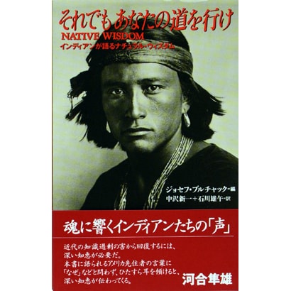 それでも、あなたの道を行け―インディアンが語るナチュラル・ウィズダム [単行本]