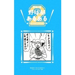 野球部あるある〈2〉 [単行本]