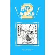 野球部あるある〈2〉 [単行本]