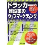 ドラッカーの教えを活用した「建設業のウェブマーケティング」―売り込まずに売れる仕組みづくりのポイント [単行本]