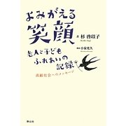 よみがえる笑顔―老人と子どもふれあいの記録 高齢社会へのメッセージ [単行本]