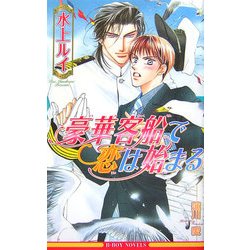 豪華客船で恋は始まる(ビーボーイノベルズ) [新書]