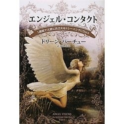 エンジェル・コンタクト―1週間で天使に出会えるトレーニングCD付き [単行本]
