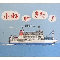 ふねがきた!(幼児絵本ふしぎなたねシリーズ) [絵本]