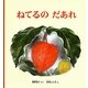 ねてるのだあれ(幼児絵本シリーズ) [絵本]