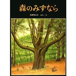 森のみずなら [絵本]