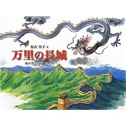万里の長城 [絵本]