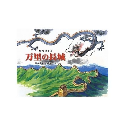 万里の長城 [絵本]