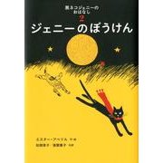ジェニーのぼうけん－黒ネコジェニーのおはなし２(世界傑作童話シリーズ) [単行本]
