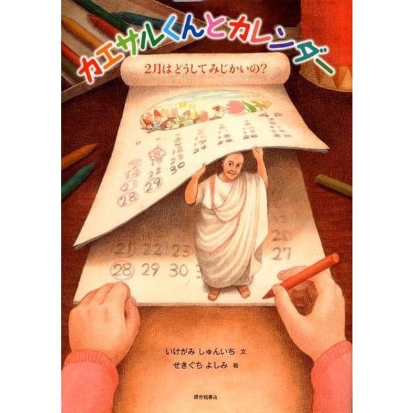 カエサルくんとカレンダー―2月はどうしてみじかいの? [絵本]