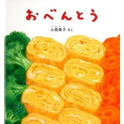 ヨドバシ Com おべんとう 幼児絵本シリーズ 絵本 通販 全品無料配達