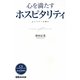 心を満たすホスピタリティ―ユニヘアーの願い [単行本]
