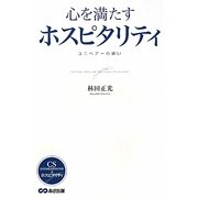 心を満たすホスピタリティ―ユニヘアーの願い [単行本]