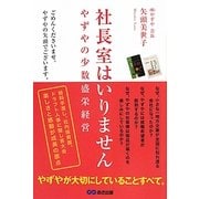 社長室はいりません―やずやの少数盛栄経営 [単行本]