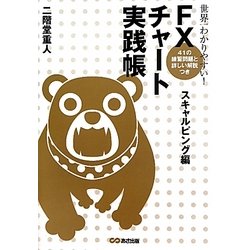 世界一わかりやすい!FXチャート実践帳 スキャルピング編 [単行本]