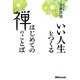 いい人生をつくるはじめての禅のことば [単行本]