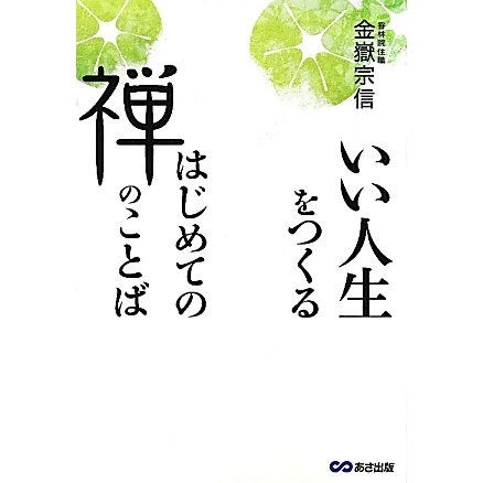 いい人生をつくるはじめての禅のことば [単行本]