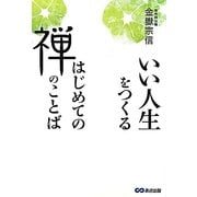 いい人生をつくるはじめての禅のことば [単行本]