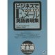 ビジネスですぐに使えるEメール英語表現集 [単行本]