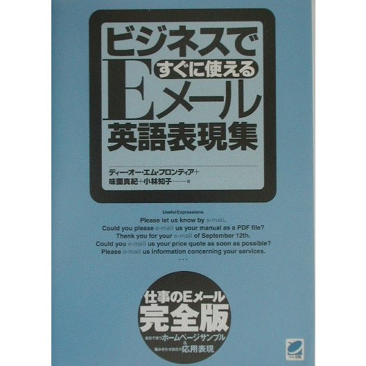 ビジネスですぐに使えるEメール英語表現集 [単行本]