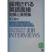 採用される英語面接 対策と実例集 [単行本]