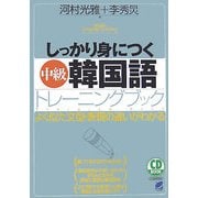 しっかり身につく中級韓国語トレーニングブック [単行本]