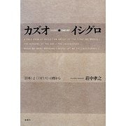 カズオ・イシグロ―“日本"と“イギリス"の間から [単行本]