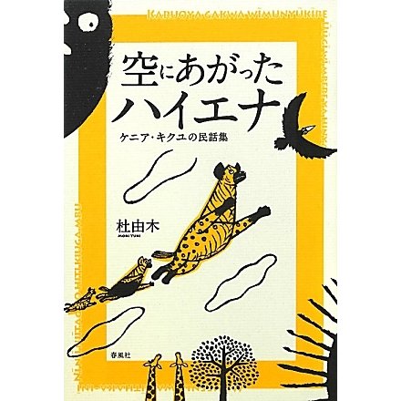空にあがったハイエナ―ケニア・キクユの民話集 [単行本]