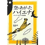 空にあがったハイエナ―ケニア・キクユの民話集 [単行本]