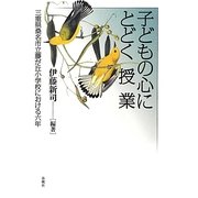 子どもの心にとどく授業―三重県桑名市立藤が丘小学校における六年 [単行本]