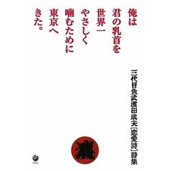 俺は君の乳首を世界一やさしく噛むために東京へきた。 [単行本]