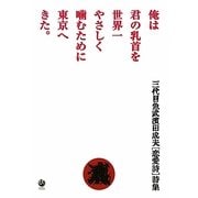 俺は君の乳首を世界一やさしく噛むために東京へきた。 [単行本]