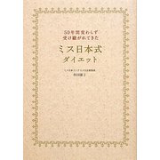 ミス日本式ダイエット―50年間変わらず受け継がれてきた [単行本]
