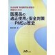 安全管理、製造販売後調査の実施のための医薬品の適正使用と安全対策―PMSの歴史 [単行本]
