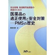 安全管理、製造販売後調査の実施のための医薬品の適正使用と安全対策―PMSの歴史 [単行本]