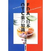 FDAと日本 OTC薬の知識 [単行本]