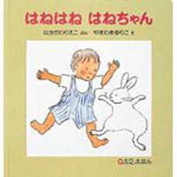 はねはねはねちゃん(0.1.2.えほん) [絵本]